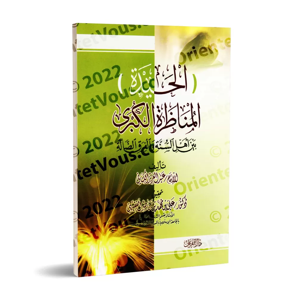 Al-Haydah: Le Grand Débat entre les Sunnites et les Sectes Egarés/الحيدة: المناظرة الكبرى بين أهل السنة و الفرق الضالة Al-Haydah: Le Grand Débat entre les Sunnites et les Sectes Egarés/الحيدة: المناظرة الكبرى بين أهل السنة و الفرق الضالة