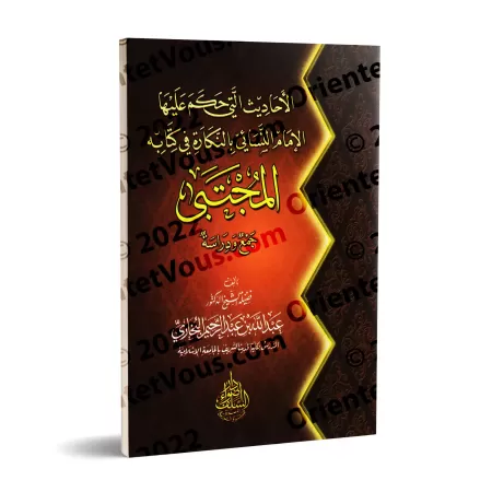 Les Hadiths que l'imam an-Nasâ'î a jugé "munkar" dans son livre: al-Mujtabâ/الأحاديث التي حكم عليها النسائي بالنكارة في كتابه ال