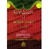 Les Hadiths rapportés sur le "tashahud" après les prosternation de distraction/الأحاديث الواردة في التشهد بعد سجدتي السهو