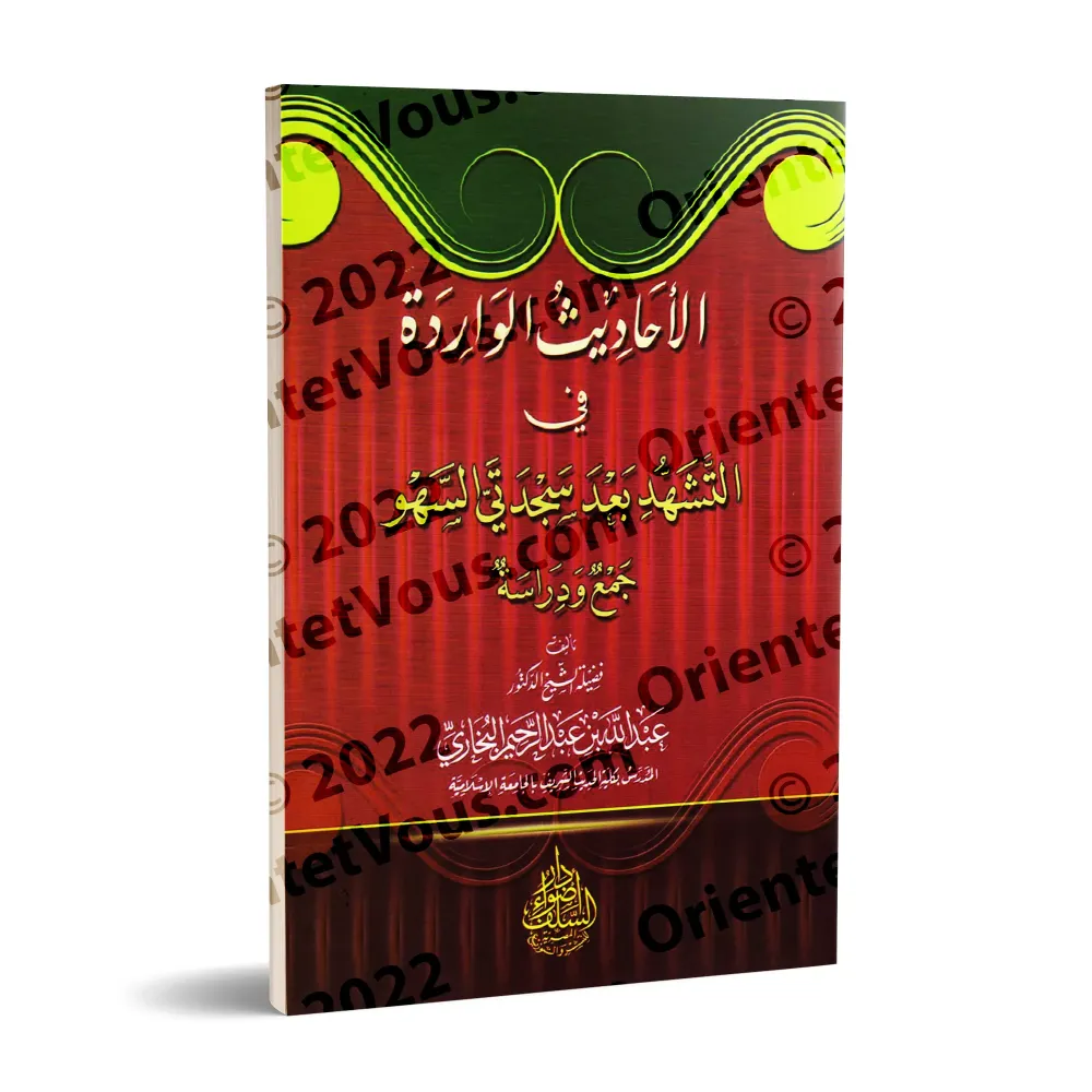Les Hadiths rapportés sur le "tashahud" après les prosternation de distraction/الأحاديث الواردة في التشهد بعد سجدتي السهو