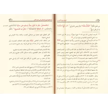 Explication du livre "at-Tazkirah" sur la science du Hadith d'Ibn al-Mullaqan [as-Sakhâwî]/التوضيح الأبهر لتذكرة ابن الملقن في ع