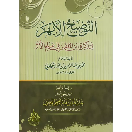 Explication du livre "at-Tazkirah" sur la science du Hadith d'Ibn al-Mullaqan [as-Sakhâwî]/التوضيح الأبهر لتذكرة ابن الملقن في ع