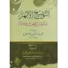 Explication du livre "at-Tazkirah" sur la science du Hadith d'Ibn al-Mullaqan [as-Sakhâwî]/التوضيح الأبهر لتذكرة ابن الملقن في ع