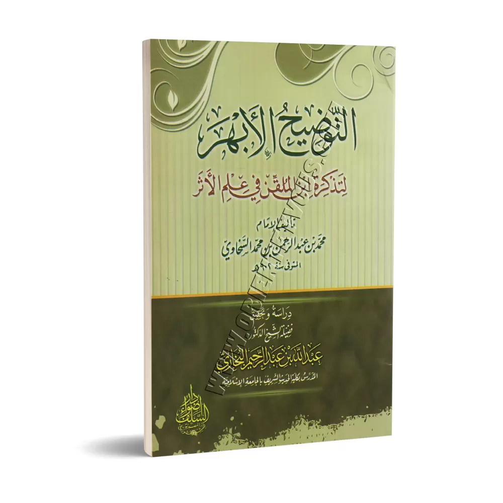 Explication du livre "at-Tazkirah" sur la science du Hadith d'Ibn al-Mullaqan [as-Sakhâwî]/التوضيح الأبهر لتذكرة ابن الملقن في ع