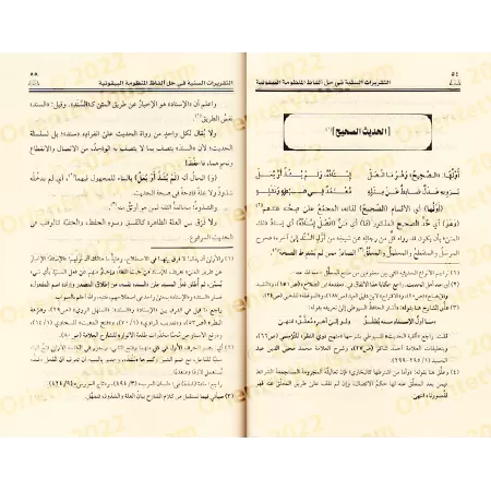 Explication de la composition poétique: al-Bayqûniyyah [al-Mashât]/التقريرات السنية في حل ألفاظ المنظومة البيقونية - المشاط
