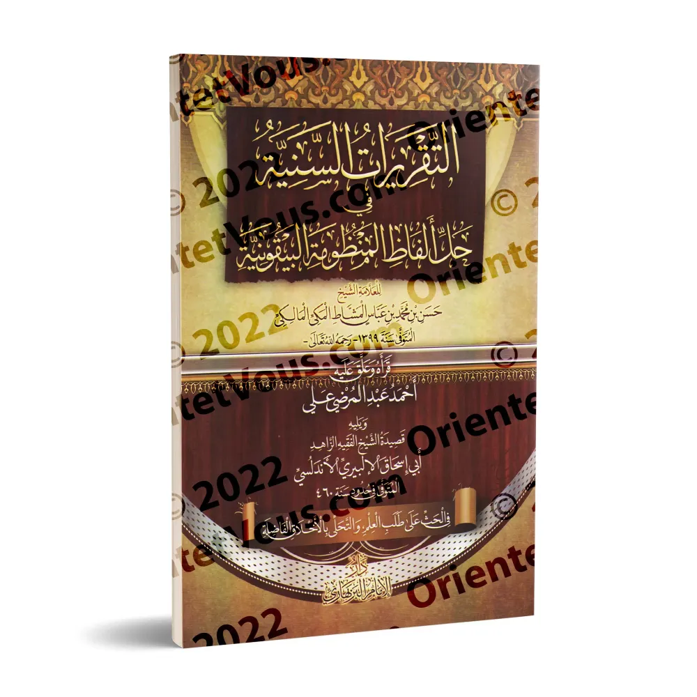 Explication de la composition poétique: al-Bayqûniyyah [al-Mashât]/التقريرات السنية في حل ألفاظ المنظومة البيقونية - المشاط