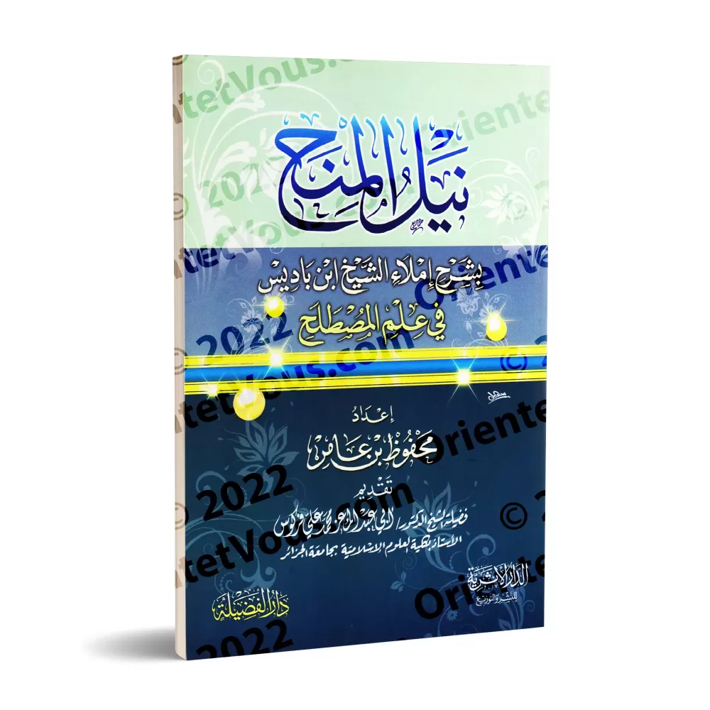 Explication de la dictée de shaykh Ibn Bâdîs sur la terminologie du Hadith/نيل المنح بشرح إملاء الشيخ ابن باديس في المصطلح