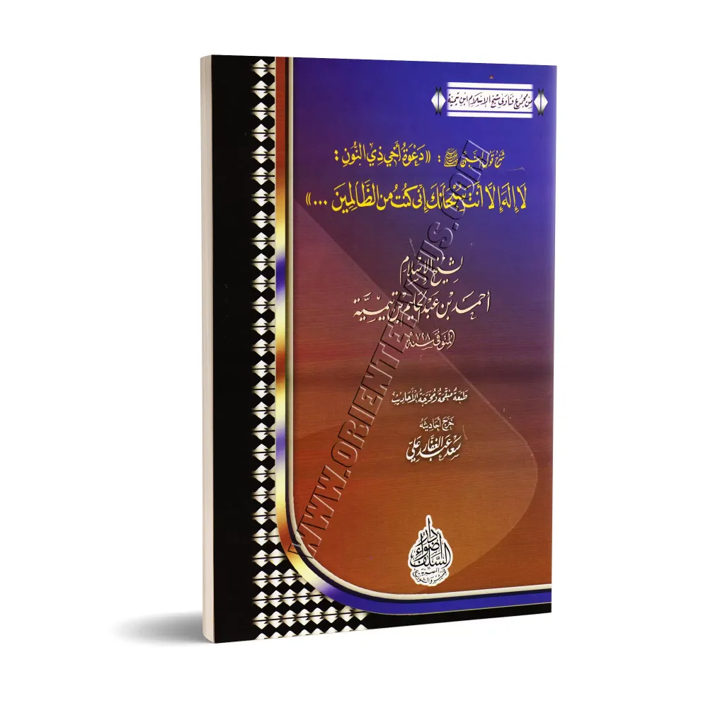 Explication de la parole du Prophète ﷺ: "L'invocation de mon frère Dhû-Nûn: Pas de divinité à part Toi ! Pureté à Toi ! J'étais 