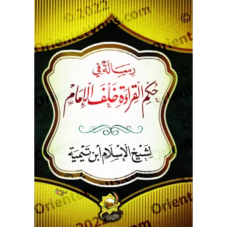 Traité sur le statut de la récitation derrière l’imam [Ibn Taymiyyah]/رسالة في حكم القراءة خلف الإمام - ابن تيمية
