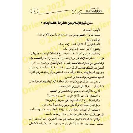 Traité sur le statut de la récitation derrière l’imam [Ibn Taymiyyah]/رسالة في حكم القراءة خلف الإمام - ابن تيمية