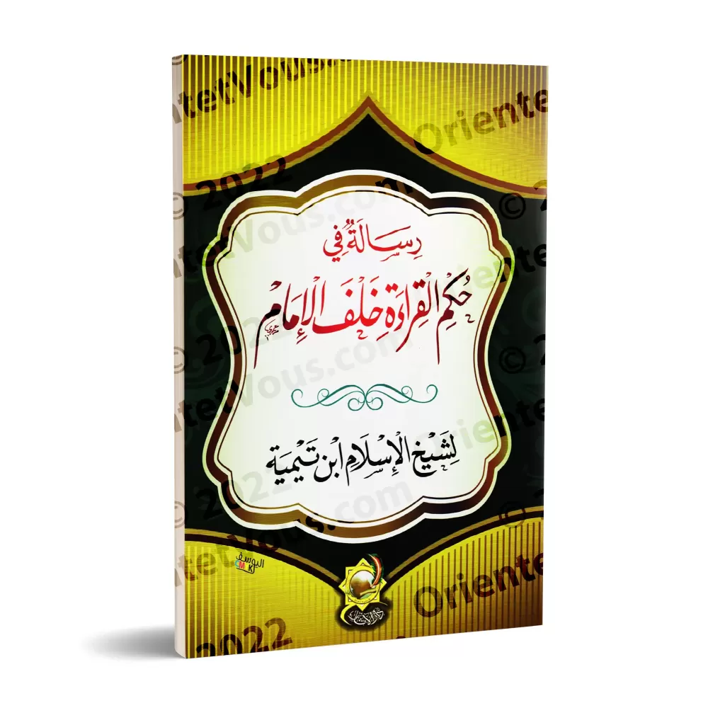 Traité sur le statut de la récitation derrière l’imam [Ibn Taymiyyah]/رسالة في حكم القراءة خلف الإمام - ابن تيمية