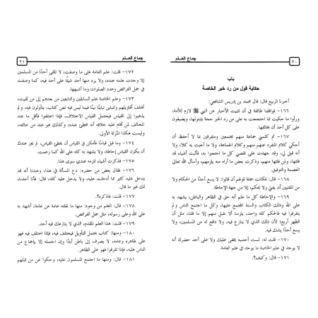 L'essence du savoir de l'imam as-Shâfi'î/جماع العلم للإمام الشافعي