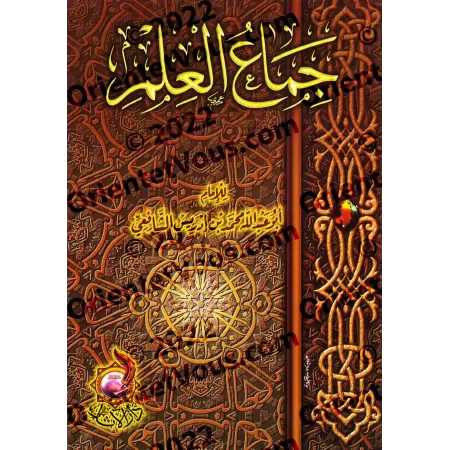 L'essence du savoir de l'imam as-Shâfi'î/جماع العلم للإمام الشافعي