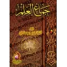 L'essence du savoir de l'imam as-Shâfi'î/جماع العلم للإمام الشافعي