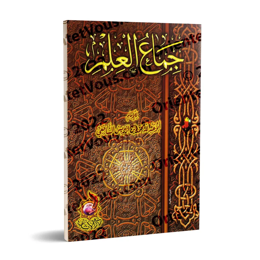 L'essence du savoir de l'imam as-Shâfi'î/جماع العلم للإمام الشافعي