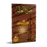 L'essence du savoir de l'imam as-Shâfi'î/جماع العلم للإمام الشافعي