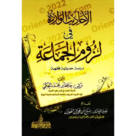 Les hadiths rapportés sur la nécessité de s’attacher au groupe/الأحاديث الواردة في لزوم الجماعة