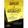 Les hadiths rapportés sur la nécessité de s’attacher au groupe/الأحاديث الواردة في لزوم الجماعة