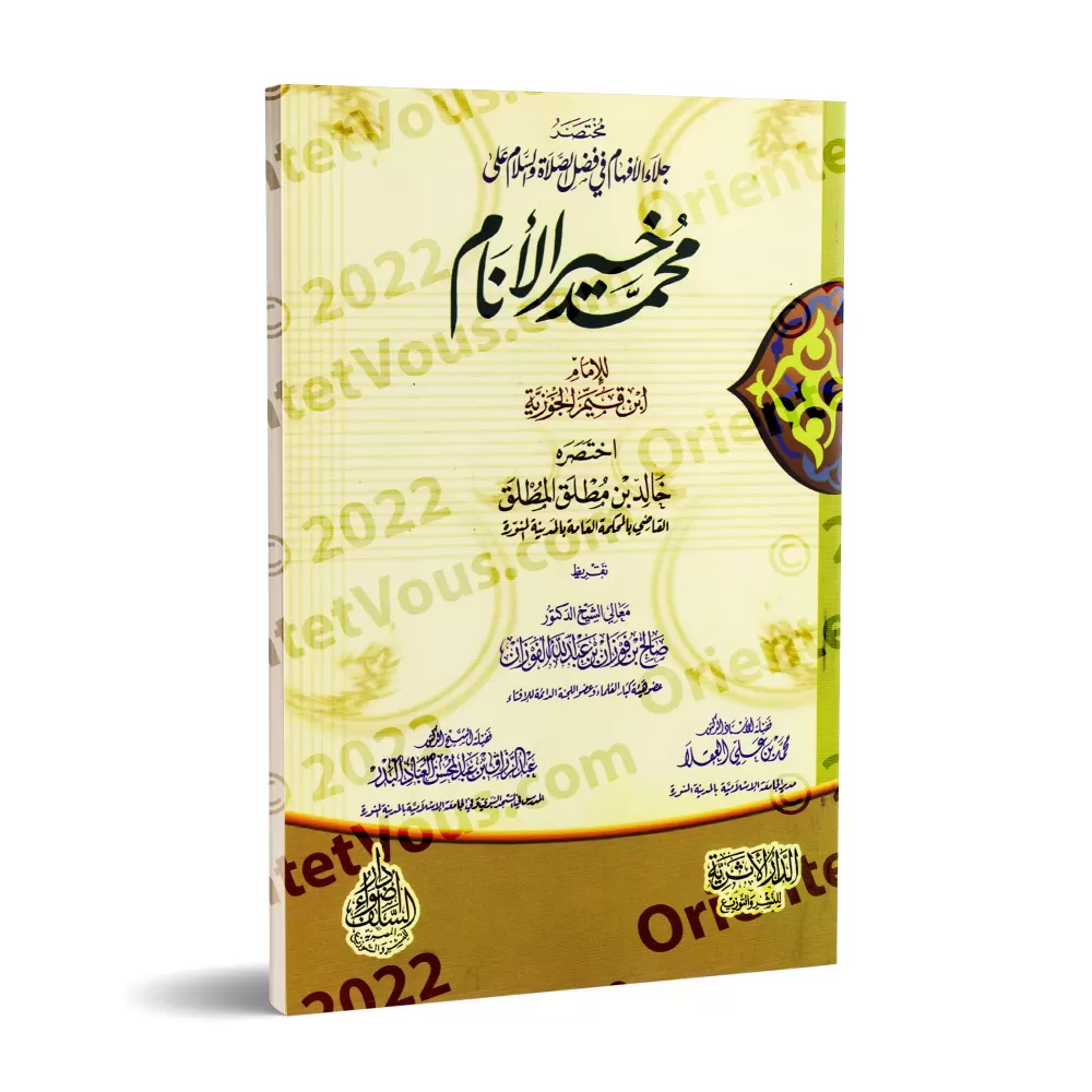 Résumé des Vertus de l'Invocation de Grâce sur le Prophète d'Ibn al-Qayyim/مختصر جلاء الأفهام للإمام ابن قيم الجوزية