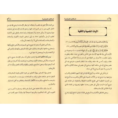 Les preuves coraniques que les sciences contemporaines sont incluses dans l'Islam/الدلائل القرآنية في أن العلوم والأعمال النافعة