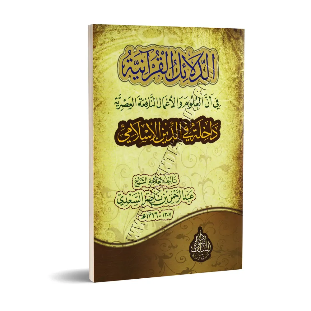 Les preuves coraniques que les sciences contemporaines sont incluses dans l'Islam/الدلائل القرآنية في أن العلوم والأعمال النافعة