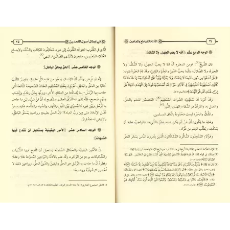 Les preuves incontestables et les arguments qui invalident des principes des athées/الأدلة القواطع والبراهين في إبطال أصول الملح