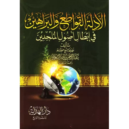 Les preuves incontestables et les arguments qui invalident des principes des athées/الأدلة القواطع والبراهين في إبطال أصول الملح