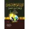 Les preuves incontestables et les arguments qui invalident des principes des athées/الأدلة القواطع والبراهين في إبطال أصول الملح