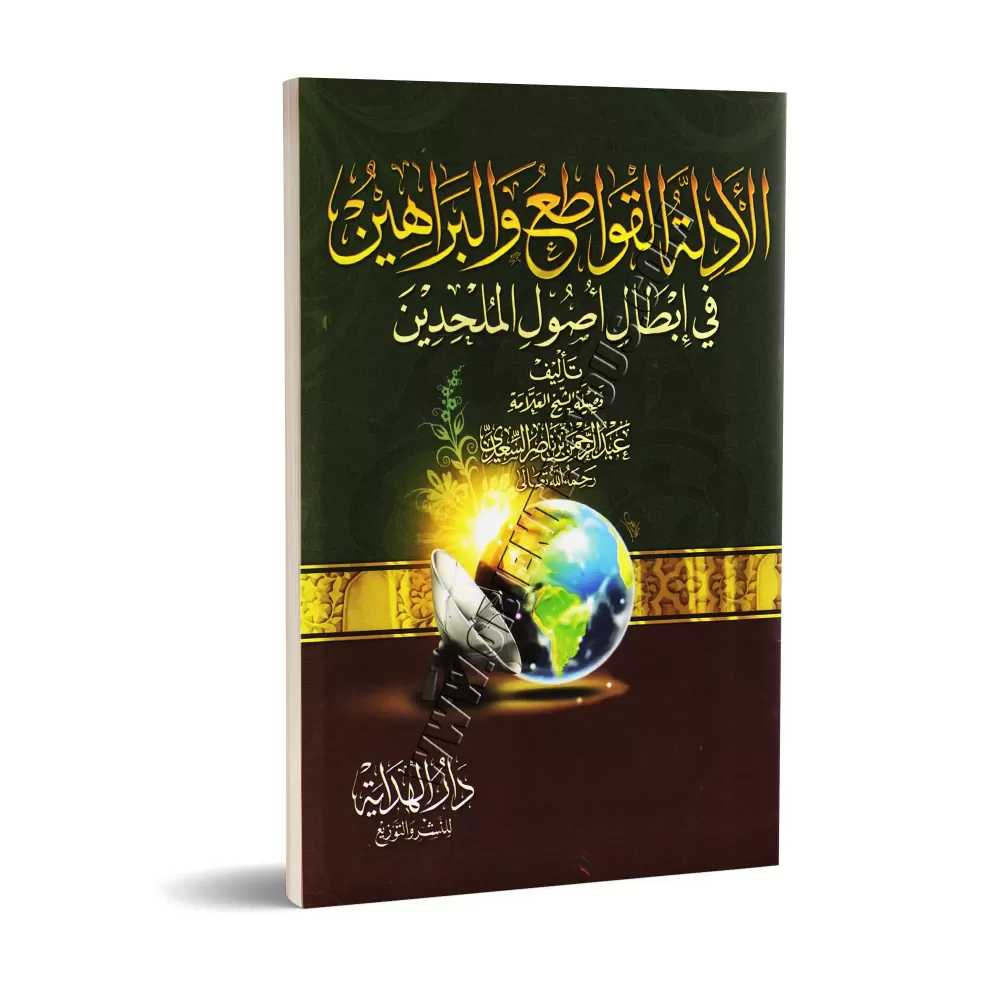 Les preuves incontestables et les arguments qui invalident des principes des athées/الأدلة القواطع والبراهين في إبطال أصول الملح