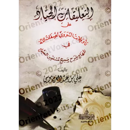 Les erreurs sur la croyance de l'imam an-Nawawî dans son explication de Sahîh Muslim/التعليقات الجياد على تأويلات النووي لصفات ا