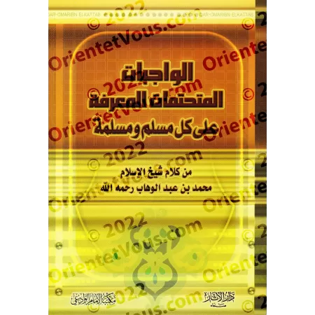 Ce que tout musulman et musulmane doivent impérativement savoir/الواجبات المتحتمات المعرفة على كل مسلم ومسلمة