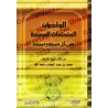 Ce que tout musulman et musulmane doivent impérativement savoir/الواجبات المتحتمات المعرفة على كل مسلم ومسلمة