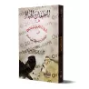 Les erreurs sur la croyance de l'imam an-Nawawî dans son explication de Sahîh Muslim/التعليقات الجياد على تأويلات النووي لصفات ا