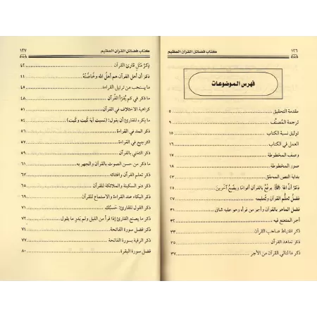 Les Mérites du Coran de Dhiya' ad-Dîn al-Maqdisî/فضائل القرآن العظيم لضياء الدين المقدسي