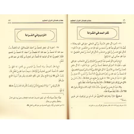 Les Mérites du Coran de Dhiya' ad-Dîn al-Maqdisî/فضائل القرآن العظيم لضياء الدين المقدسي