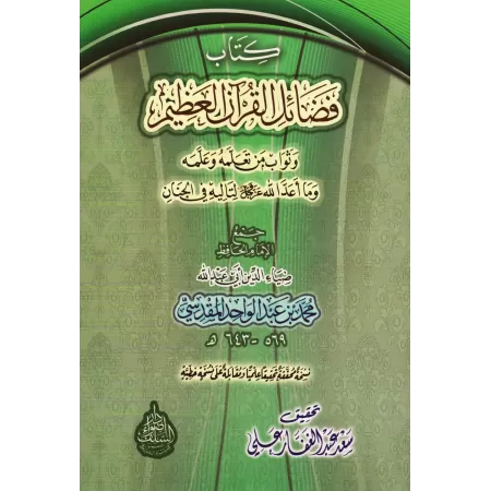 Les Mérites du Coran de Dhiya' ad-Dîn al-Maqdisî/فضائل القرآن العظيم لضياء الدين المقدسي