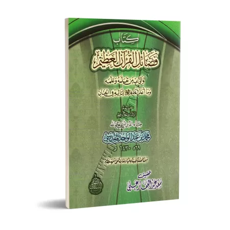 Les Mérites du Coran de Dhiya' ad-Dîn al-Maqdisî/فضائل القرآن العظيم لضياء الدين المقدسي
