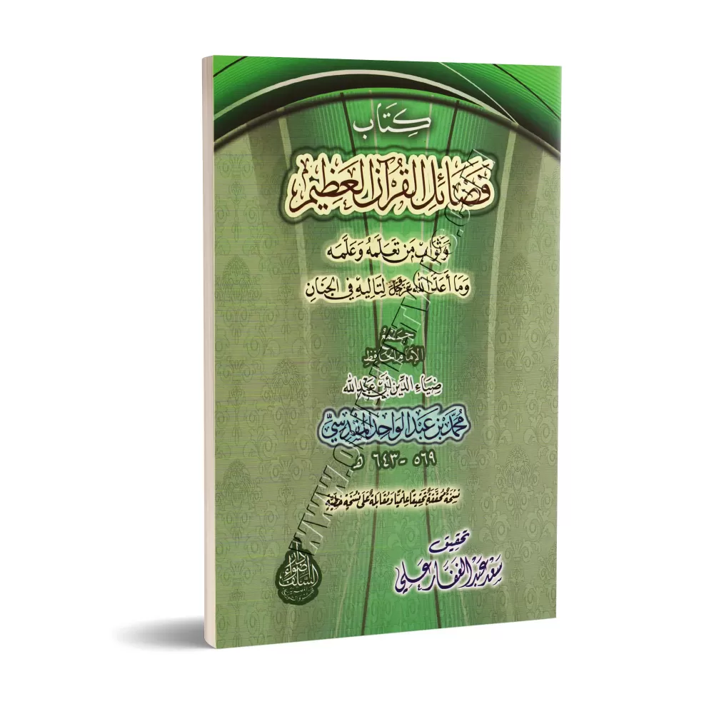 Les Mérites du Coran de Dhiya' ad-Dîn al-Maqdisî/فضائل القرآن العظيم لضياء الدين المقدسي