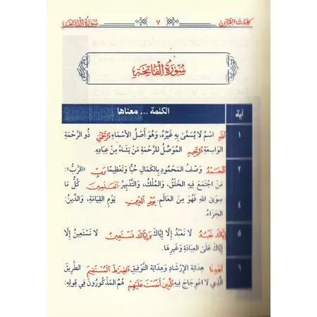 Les Mots du Coran: Explication et Exposé [as-Sa'dî et al-'Uthaymîn]/كلمات القرآن: تفسير وبيان - السعدي والعثيمين