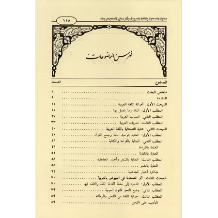 L’attention des compagnons apportée à la langue arabe/عناية الصحابة باللغة العربية