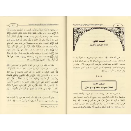 L’attention des compagnons apportée à la langue arabe/عناية الصحابة باللغة العربية