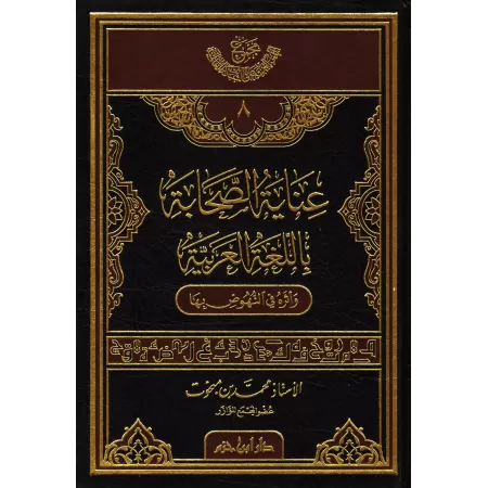 L’attention des compagnons apportée à la langue arabe/عناية الصحابة باللغة العربية