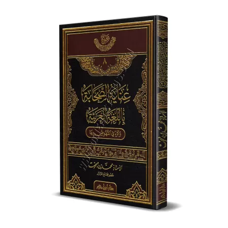 L’attention des compagnons apportée à la langue arabe/عناية الصحابة باللغة العربية