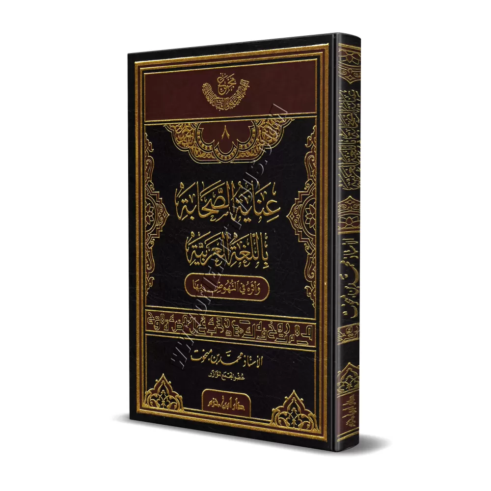 L’attention des compagnons apportée à la langue arabe/عناية الصحابة باللغة العربية