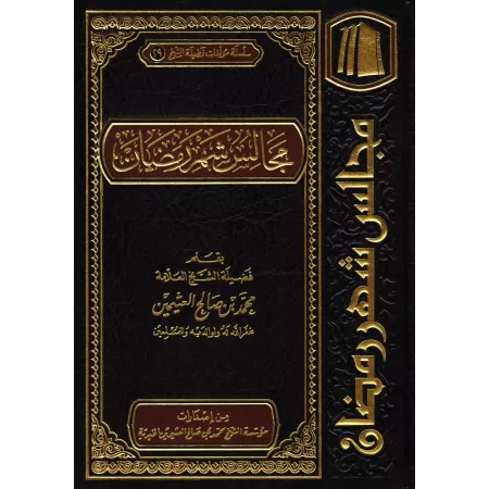 Les Assises du mois de Ramadan [al-'Uthaymîn - Couverture Cuir]/مجالس شهر رمضان - العثيمين