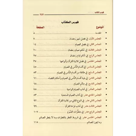 Les Assises du mois de Ramadan [al-'Uthaymîn - Couverture Cuir]/مجالس شهر رمضان - العثيمين