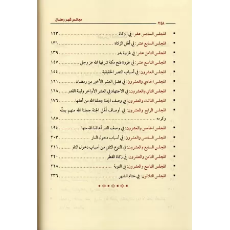 Les Assises du mois de Ramadan [al-'Uthaymîn - Couverture Cuir]/مجالس شهر رمضان - العثيمين