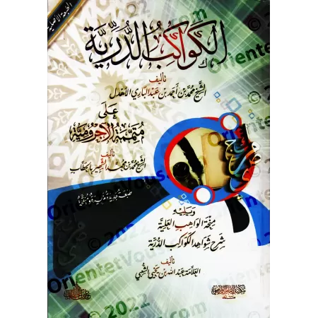 Al-Kawâkib ad-Durriyyah: Explication de "Mutamimah al-Âjurûmiyyah"/الكواكب الدرية على متممة الآجرومية