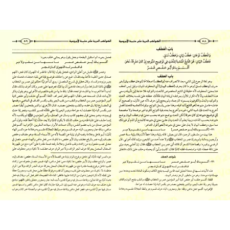 Al-Kawâkib ad-Durriyyah: Explication de "Mutamimah al-Âjurûmiyyah"/الكواكب الدرية على متممة الآجرومية