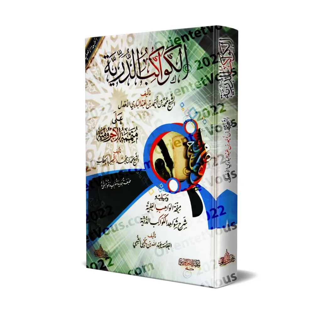 Al-Kawâkib ad-Durriyyah: Explication de "Mutamimah al-Âjurûmiyyah"/الكواكب الدرية على متممة الآجرومية